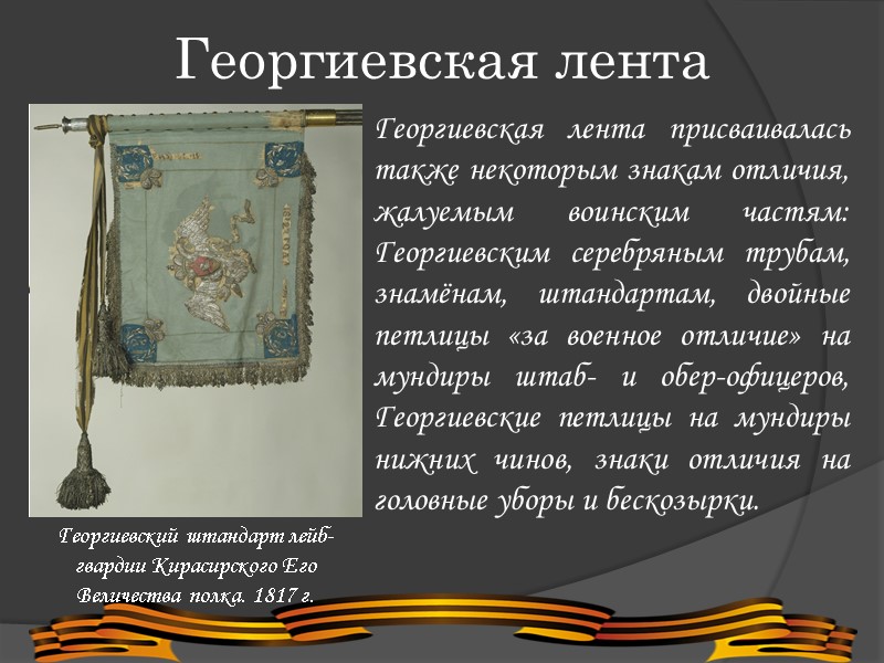 Георгиевская лента Георгиевский штандарт лейб-гвардии Кирасирского Его Величества полка. 1817 г. Георгиевская лента присваивалась